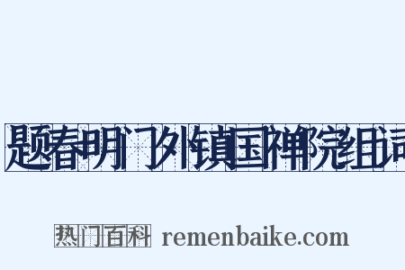 题春明门外镇国禅院组词是什么意思的图片